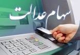 سهام عدالت,واگذاری سهام عدالت