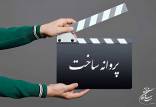 فیلم سینمایی,شورای صدور پروانه ساخت فیلم سینمایی