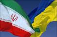 ایران و اوکراین,توصیه وزارت خارجه به ایرانیان مقیم اوکراین