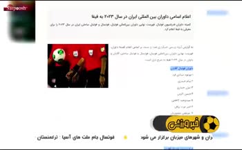 فیلم/ واکنش فغانی به حذف نامش از فهرست داوران ایران