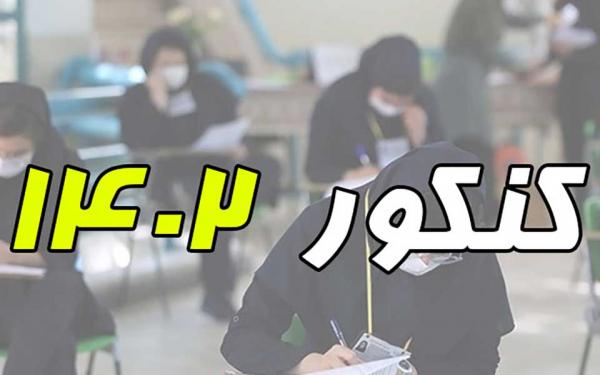 جدول فرآیند مراحل آزمون سراسری سال ,جداول کنکرو 1402