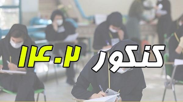 کنکور 1402 کنکور 1402,تمدی د ثبت نام کنکور 1402