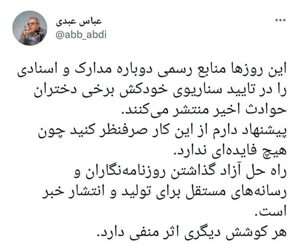 عباس عبدی عباس عبدی,واکنش عباس عبدی به اتفاقات اخیرکشور و ادعای خودکشی دختران