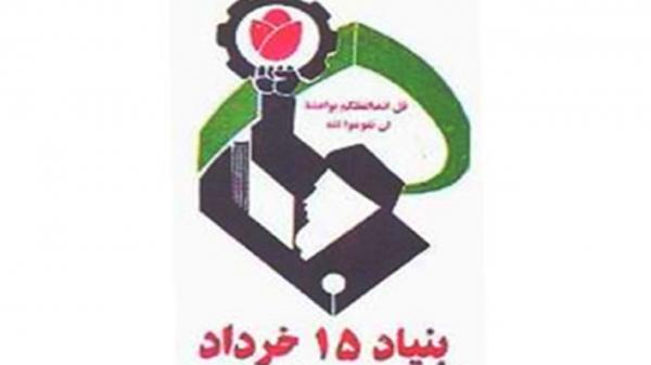 بنیاد 15 خرداد,تحریم آمریکا علیه بنیاد 15 خرداد