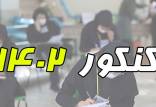 جدول فرآیند مراحل آزمون سراسری سال ,جداول کنکرو 1402