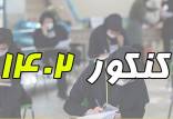 کنکور 1402,تمدی د ثبت نام کنکور 1402