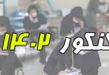 کنکور 1402,تمدید دوباره ثبت نام مرحله اول کنکور 1402