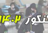 کنکور,کنکور 1402