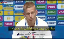 فیلم/ مقایسه جالب مصاحبه کاپیتان تیم ملی اوکراین و علیرضا جهانبخش!