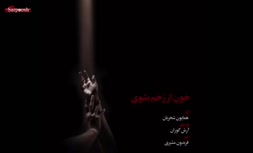 تقدیم اثر جدید همایون شجریان به مردم ایران؛ خون از رخم بشوی