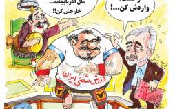 کاریکاتور درباره ثبت ورزش زورخانه‌ای به نام جمهوری آذربایجان در سازمان ملل,کاریکاتور,عکس کاریکاتور,کاریکاتور ورزشی