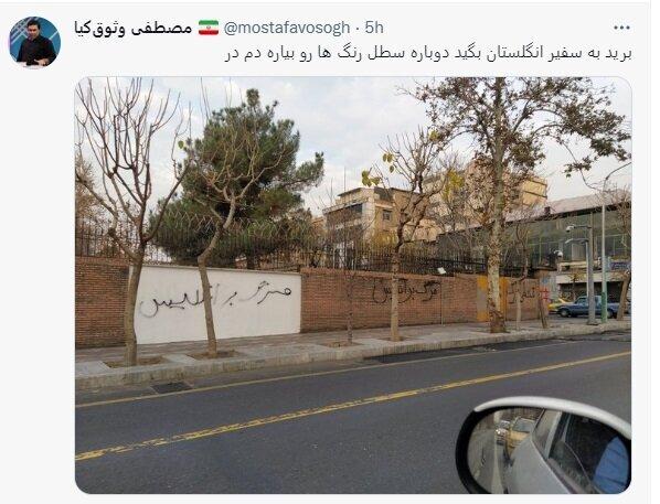فارت انگلیس در ایران,شعارنویسی مجدد روی دیوار سفارت انگلیس