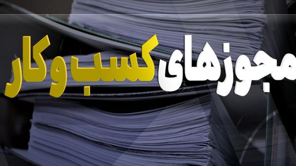 مجوز کسب و کار,اصفهان ركورددار بیشترین تاخیر بررسی مجوزهای كسب و كار