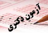 امروز؛ پایان مهلت ثبتنام آزمون دکتری ۱۴۰۲ آزمون دکتری 1402,پایان مهلت ثبتنام آزمون دکتری 1402