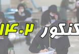 تشریح جزئیات تغییرات آزمون سراسری سال 1402 کنکور 1402,تشریح جزئیات تغییرات آزمون سراسری سال 1402