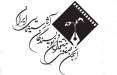 هیات مدیره انجمن منتقدان و نویسندگان سینمایی ایران,تحریم سینمای ایران