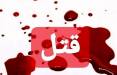 قتل,قتل یک امام جماعت در سیستان و بلوچستان