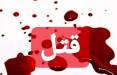 همسرکشی به خاطر اختلافات ملکی,قتل در کرمانشاه