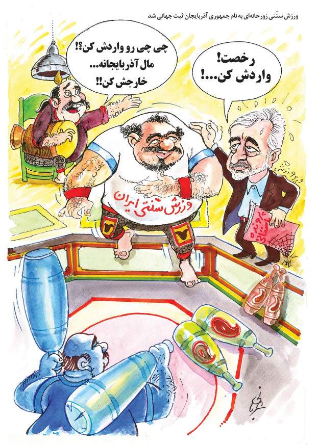 کاریکاتور درباره ثبت ورزش زورخانه‌ای به نام جمهوری آذربایجان در سازمان ملل,کاریکاتور,عکس کاریکاتور,کاریکاتور ورزشی