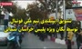 فیلم/ شادی نیروهای گارد ویژه پلیس پس از برد ایران مقابل ولز