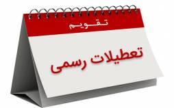 تغییر تعطیلات در کشور کلید خورد/ یک روز به تعطیلات اضافه میشود تطعیلات رسمی,تغییر تعطیلات در کشور
