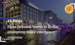 فیلم/ انفجار آکواریوم حاوی یک میلیون لیتر آب در برلین