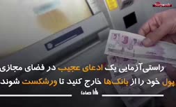 فیلم | بحران کمبود اسکناس در ایران؛ احتمال سقوط نظام بانکی چقدر جدی است؟