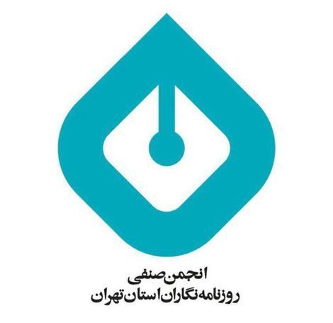 انجمن صنفی روزنامه‌نگاران استان تهران,لوایح محدودکننده فعالیت حرفه‌ای روزنامه‌نگاران»