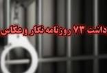 بازداشت روزنامه نگاران,آمار انجمن صنفی روزنامه‌نگاران تهران