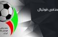 جام حذفی ایران,مرحله یک شانزدهم نهایی جام حذفی