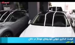 فیلم/ ماجرای قیمت عجیب و غریب خودروهای مونتاژی چینی در ایران