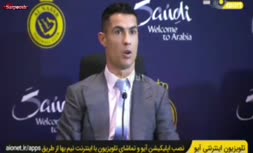 فیلم | گاف عجیب رونالدو در نشست خبری النصر؛ بابت حضور در آفریقای جنوبی خوشحالم!