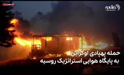 فیلم/ حمله پهپادی اوکراین به پایگاه هوایی استراتژیک روسیه