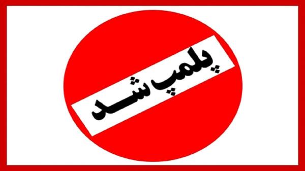 هیات دوومیدانی تهران,علت پلمپ هیات دوومیدانی تهران