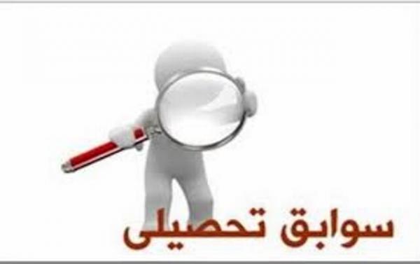 کنکور کنکور,سوابق تحصیلی