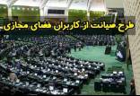 انتقاد وکیل معروف از طرح صیانت,محدودیت اینترنت در ایران