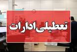 دورکاری ادارات اصفهان,تطعیل شدن ادارات اصفهان در 2 بهمن 1401