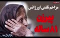 فیلم/ مزاحمت‌های تلفنی عجیب پیرزن ۸۱ ساله اصفهانی