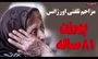 فیلم/ مزاحمت‌های تلفنی عجیب پیرزن ۸۱ ساله اصفهانی