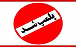 هیات دوومیدانی تهران,علت پلمپ هیات دوومیدانی تهران