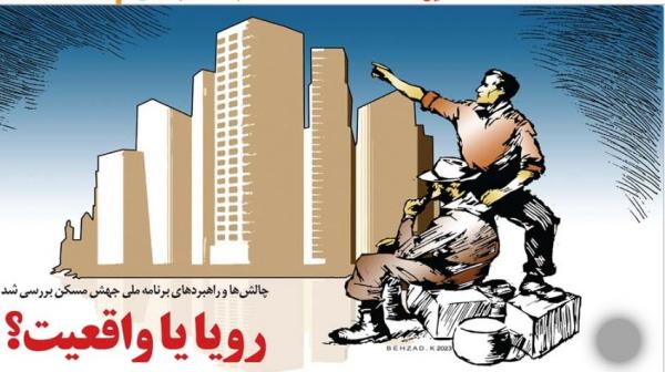 متوسط قیمت هر مترمربع مسکن در شهر تهران,چالش‌های بخش مسکن
