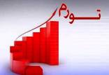 تورم,وضعیت تورم در ایران