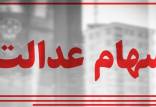 سهام عدالت, سود سهام عدالت