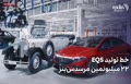 فیلم/ خط تولید EQS؛ مشخصات چشم‌نواز خودروی شماره ۲۲ میلیونم در کارخانه مرسدس بنز
