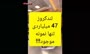 ویدئویی از تنها لندکروز ۴۷ میلیاردی در ایران