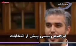 فیلم/ وعده‌های امیدوار کننده‌ی ابراهیم رییسی پیش از انتخابات