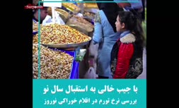 فیلم/ با جیب خالی به استقبال نوروز 1402