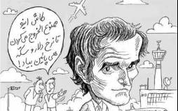 کاریکاتور درباره سفر گروسی به ایران