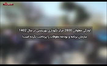 فیلم/ آوارگی معلولان بی سرپرست 2800 مرکز نگهداری بهزیستی در سال 1402