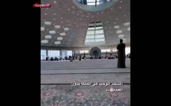 تصاویری جالب از نخستین مسجد عظیم و بدون ستون جهان در عربستان
